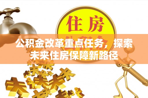清徐公积金改革重点任务，探索未来住房保障新路径