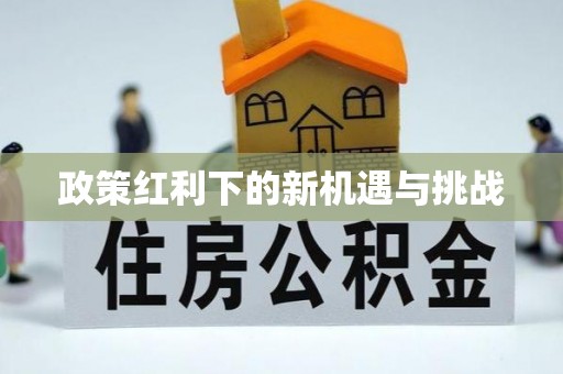 清徐政策红利下的新机遇与挑战