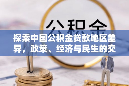 清徐探索中国公积金贷款地区差异，政策、经济与民生的交织影响