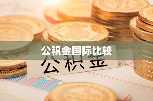 清徐公积金国际比较