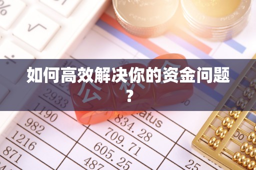 清徐如何高效解决你的资金问题？