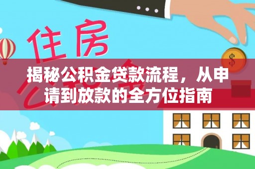 清徐揭秘公积金贷款流程，从申请到放款的全方位指南