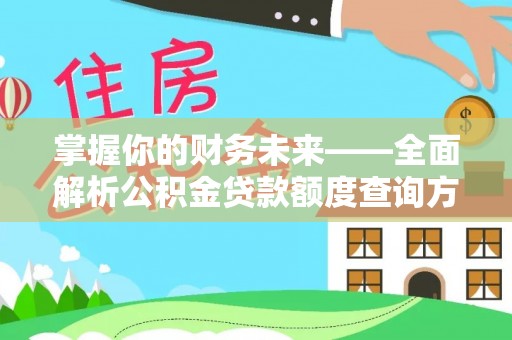 清徐掌握你的财务未来——全面解析公积金贷款额度查询方法