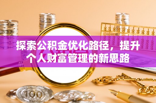 清徐探索公积金优化路径，提升个人财富管理的新思路