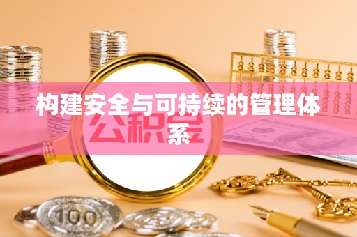 清徐构建安全与可持续的管理体系