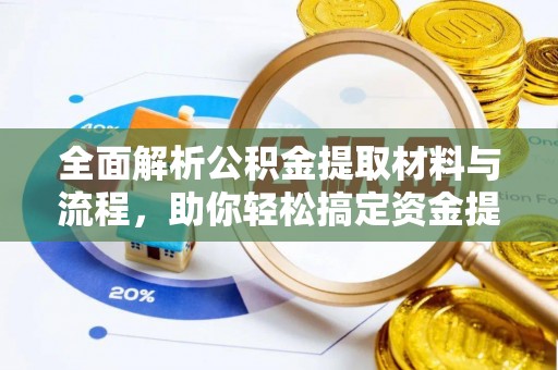 清徐全面解析公积金提取材料与流程，助你轻松搞定资金提取！