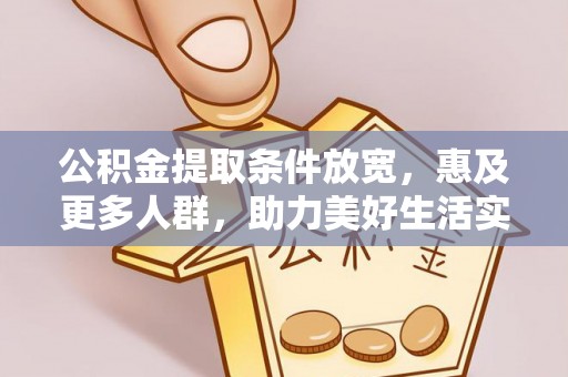 清徐公积金提取条件放宽，惠及更多人群，助力美好生活实现