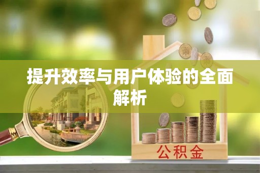 清徐提升效率与用户体验的全面解析