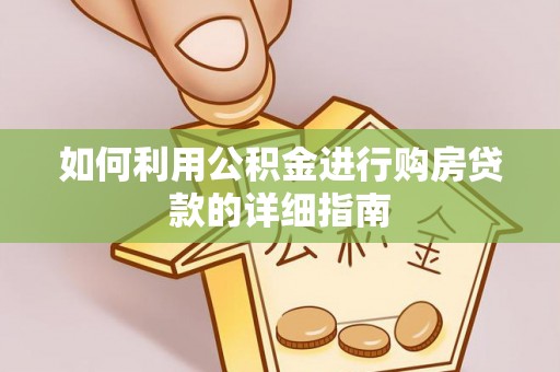 清徐如何利用公积金进行购房贷款的详细指南
