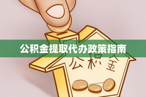 清徐公积金提取代办政策指南