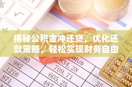 清徐揭秘公积金冲还贷，优化还款策略，轻松实现财务自由