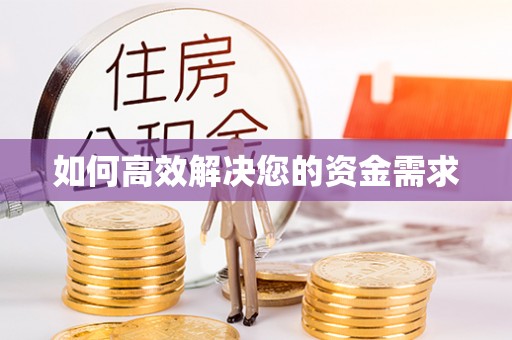 清徐如何高效解决您的资金需求