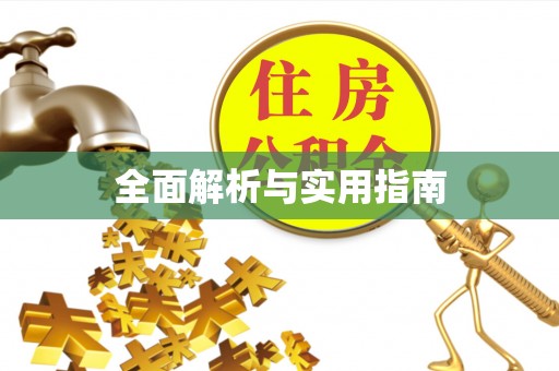 清徐全面解析与实用指南