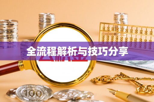 清徐全流程解析与技巧分享