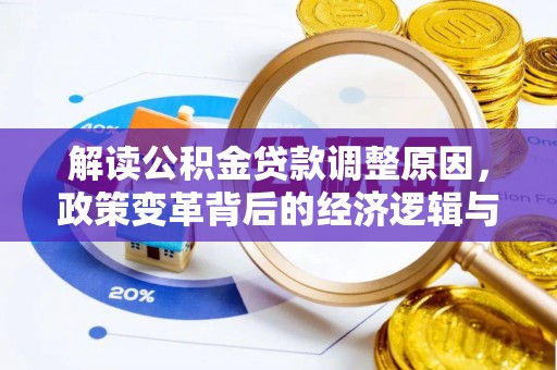 清徐解读公积金贷款调整原因，政策变革背后的经济逻辑与民生影响