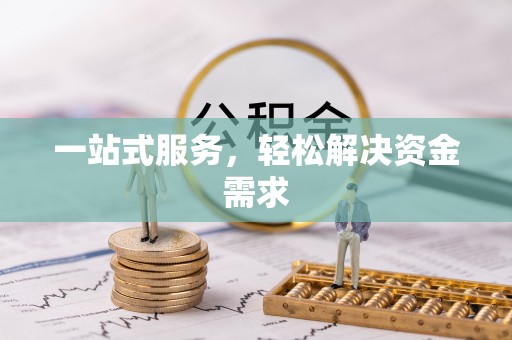 清徐一站式服务，轻松解决资金需求